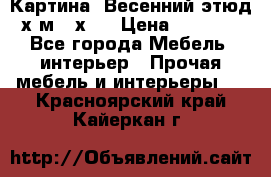 	 Картина “Весенний этюд“х.м 34х29 › Цена ­ 4 500 - Все города Мебель, интерьер » Прочая мебель и интерьеры   . Красноярский край,Кайеркан г.